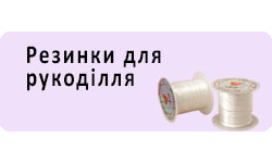 Резинки для рукоделия