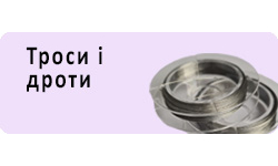 Тросик и Проволока