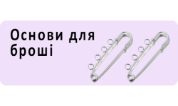 Основы для броши