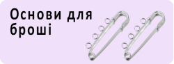 Основи для броші